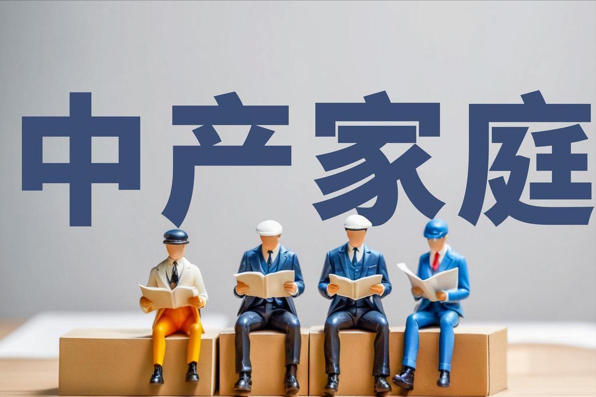 我身边那几个中产产返贫的，无非都是因为房子、车子、炒股、甚至婚变。好不容易攒了上