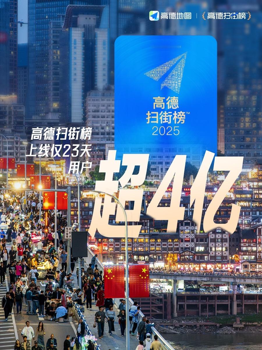 高德扫街榜用户超4亿在国庆前，高德整了一波大的，平时低调只作为地图使用，不鸣则