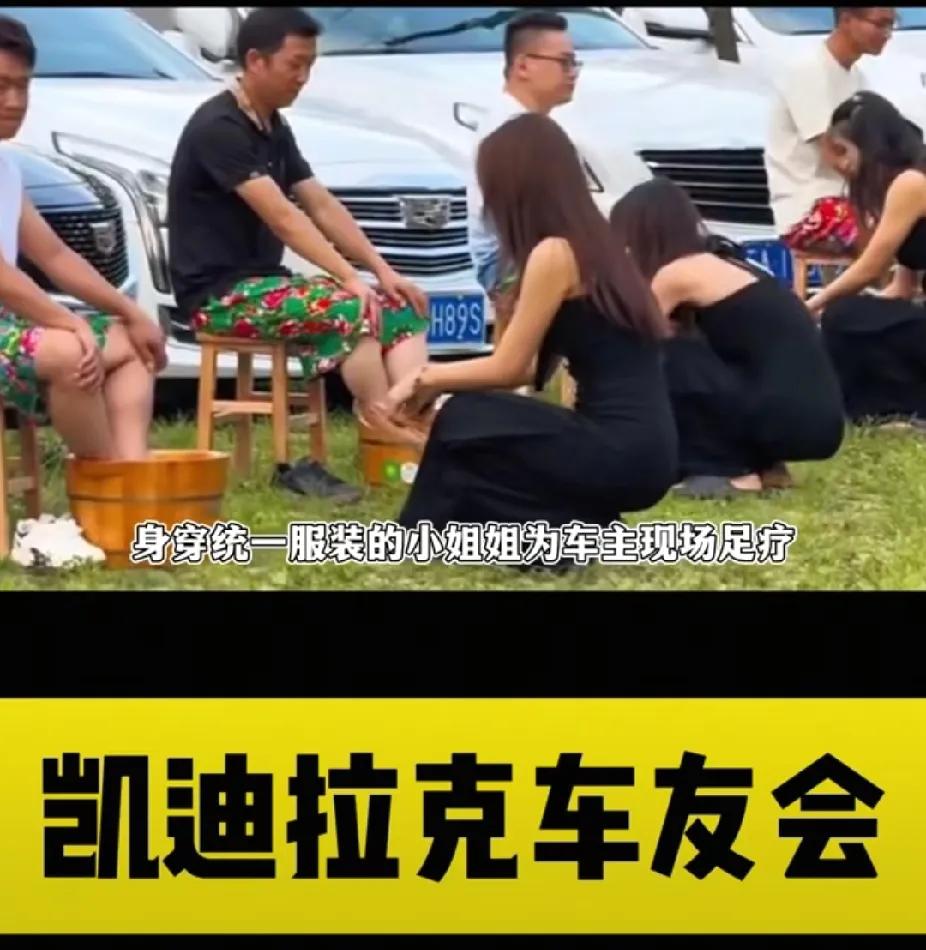 凯迪拉克车友会惊呆众网友，一人一个技师当众洗脚，牌面拉满。就在昨天云南某地区