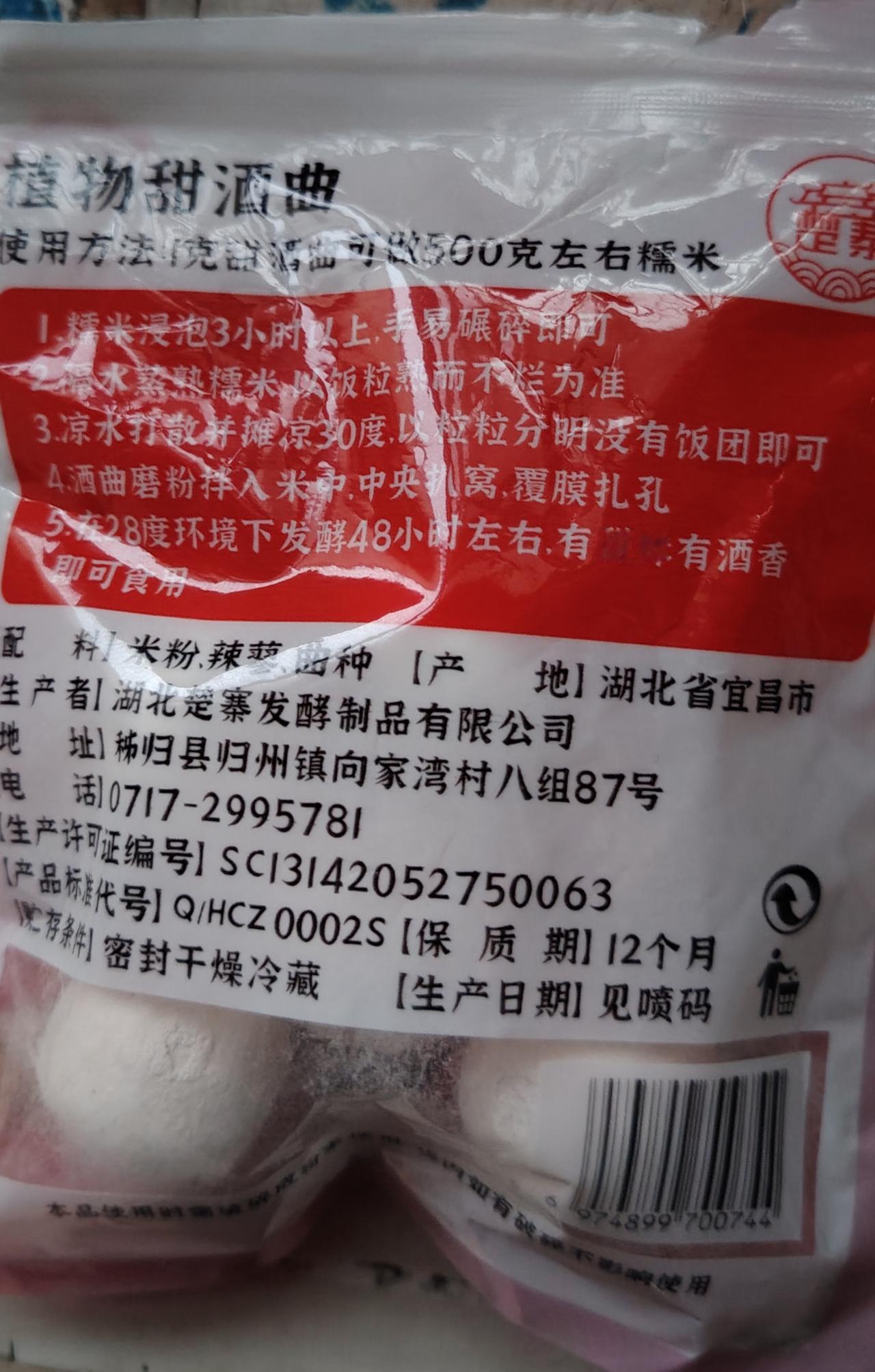 不知道做醪糟的朋友拿到酒曲以后，认真阅读说明书没有？不然就像我一样，处处不顺利。