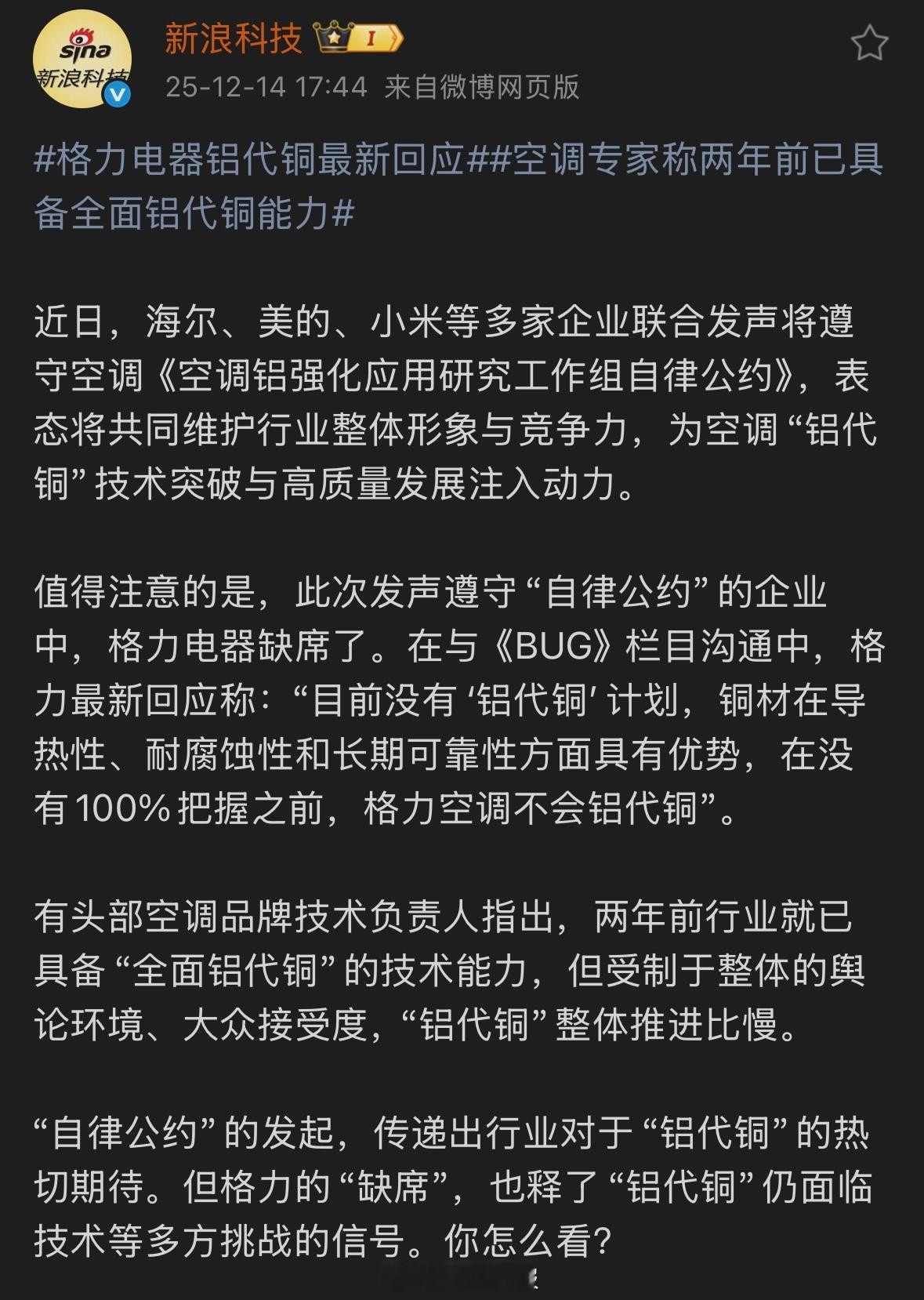 格力电器：“目前没有‘铝代铜’计划，铜材在导热性、耐腐蚀性和长期可靠性方面具有优