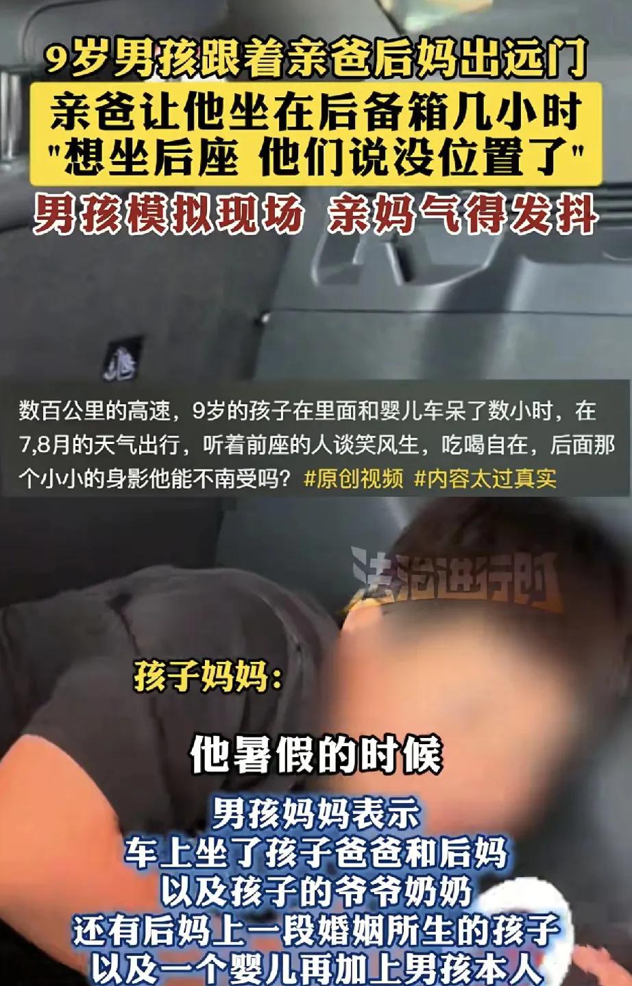 近日，广东一则令人痛心的新闻引发网友热议。一位9岁男孩在跟随亲爸、后妈及家人出远