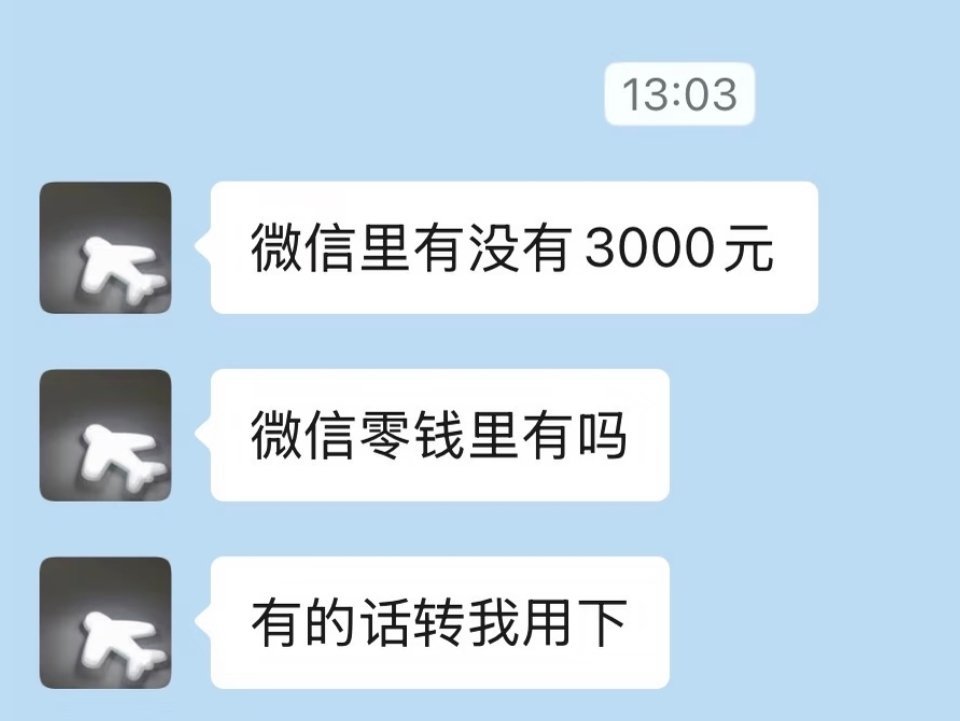 6年没联系的前同事，上来就要3000元，甚至不说借字