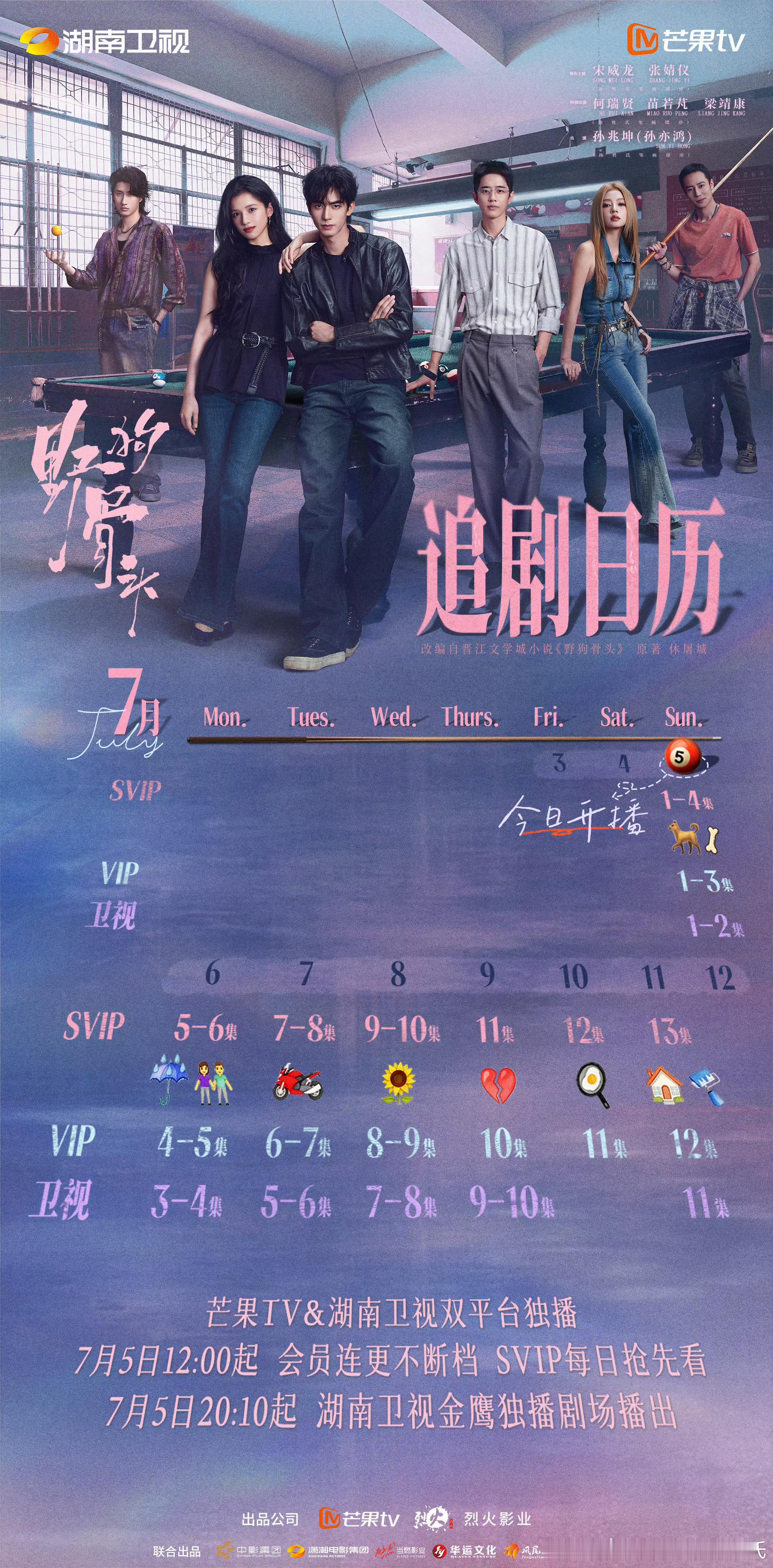 宋威龙、张婧仪野狗骨头连更收视日历来了首日3+1集，周一到周四两集，周四到周日一