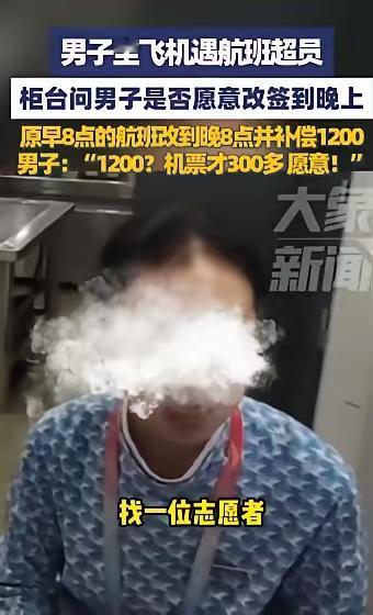 10月9日，福建，一男子坐飞机遇见航班超员，机场柜台提出300元的机票改签并补偿