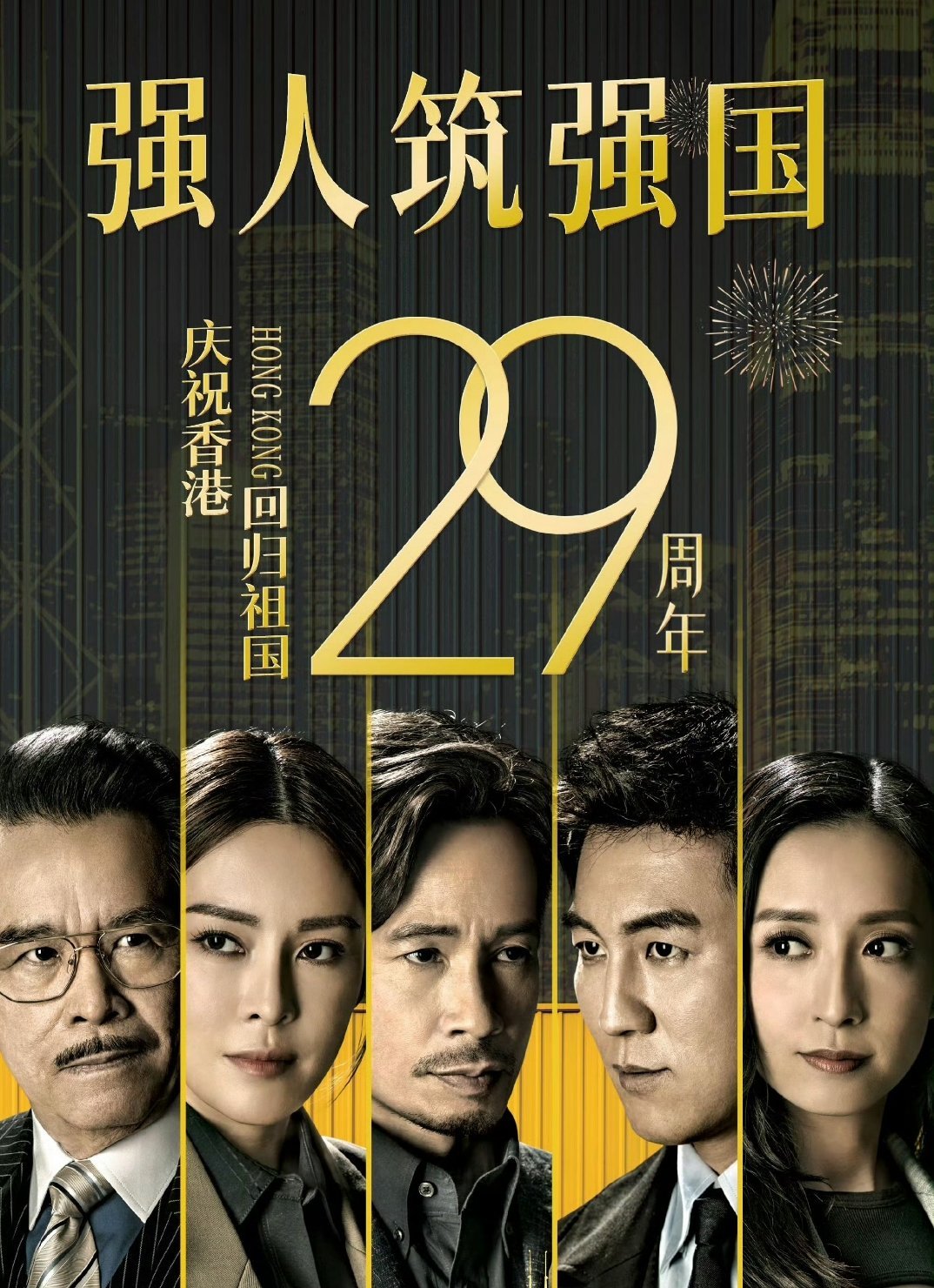 TVB剧献礼香港回归祖国29周年TVB剧终于回内地卫视黄金档了！《企业强人》以