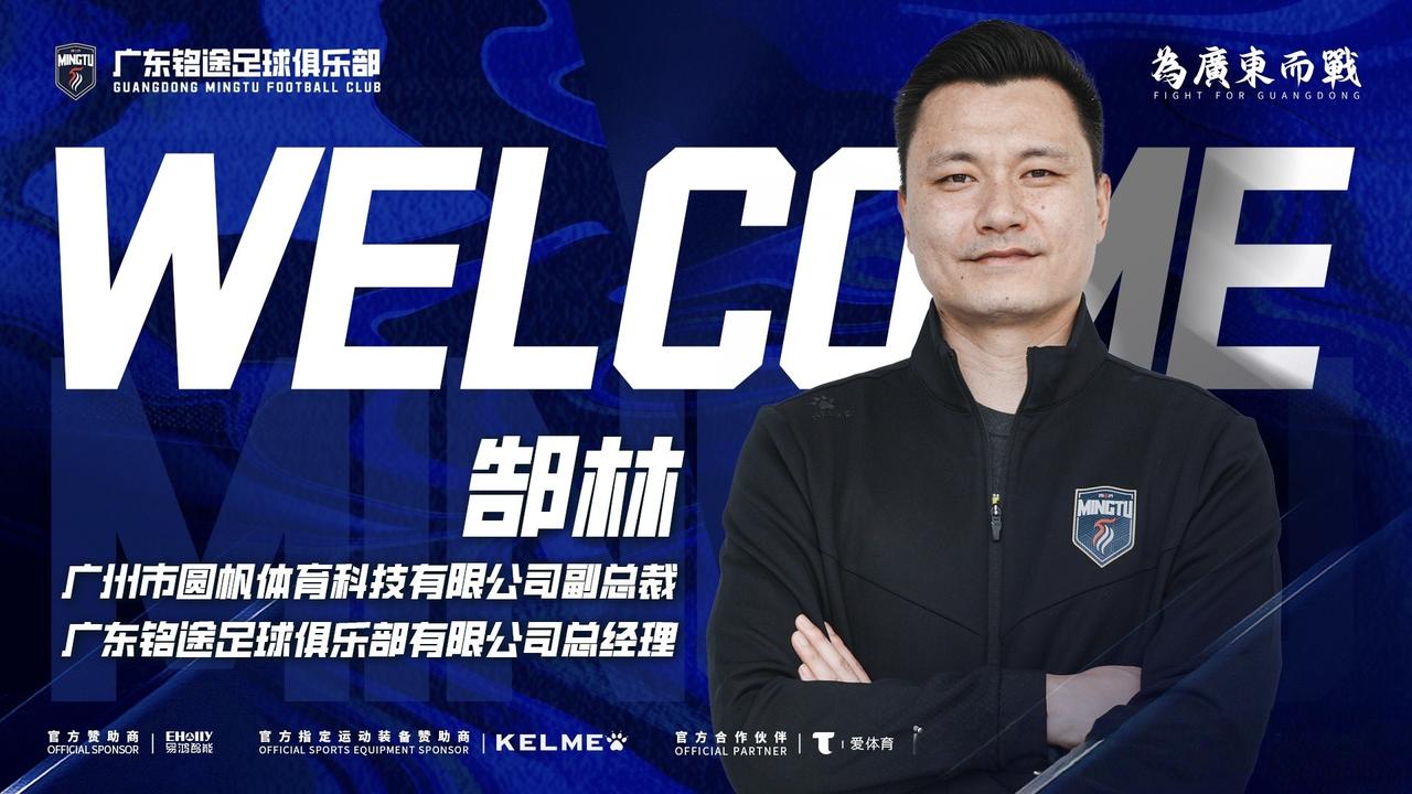 广东铭途足球俱乐部正式宣布，前国脚郜林出任俱乐部总经理，同时担任广州市圆帆体育科
