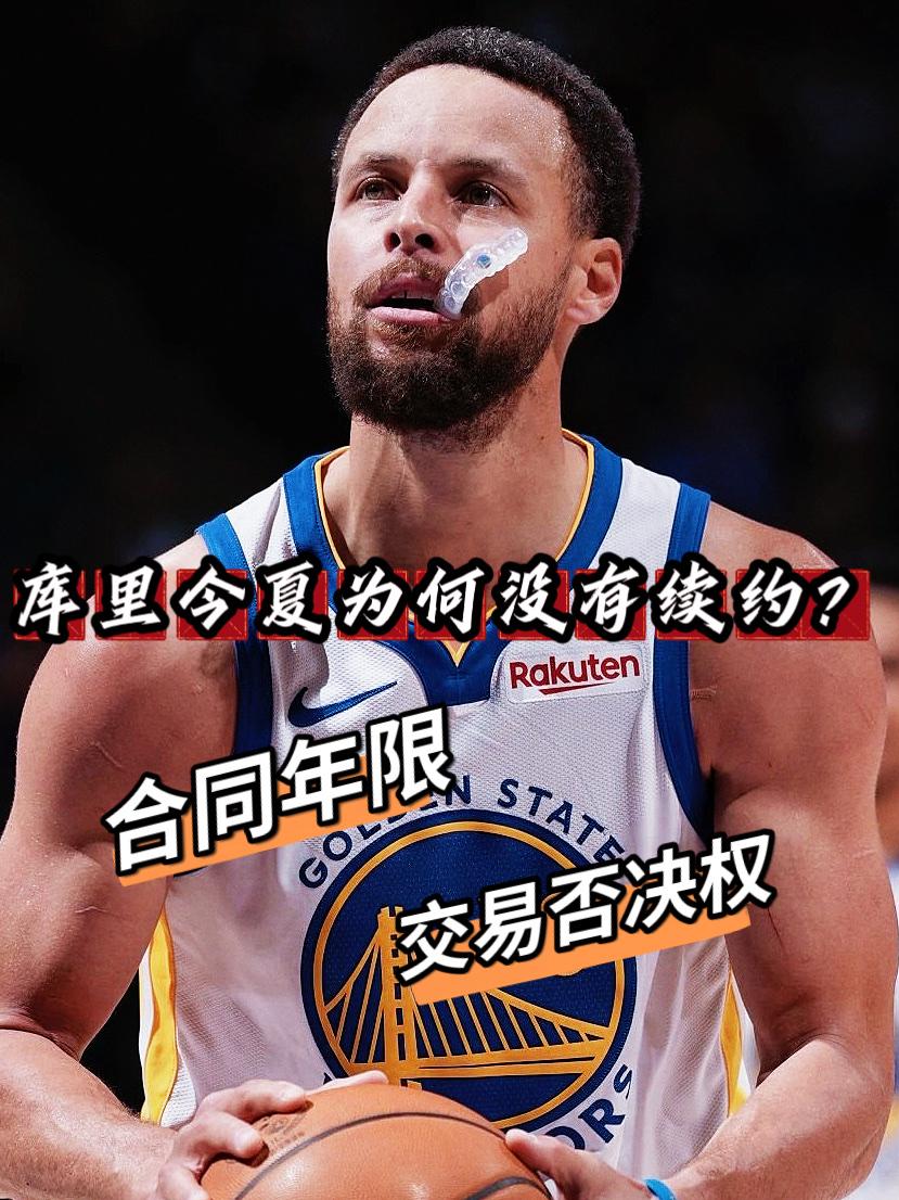 库里为何没续约？答案：薪资+交易否决权！原本今夏库里可以与勇士提前完成续约，但