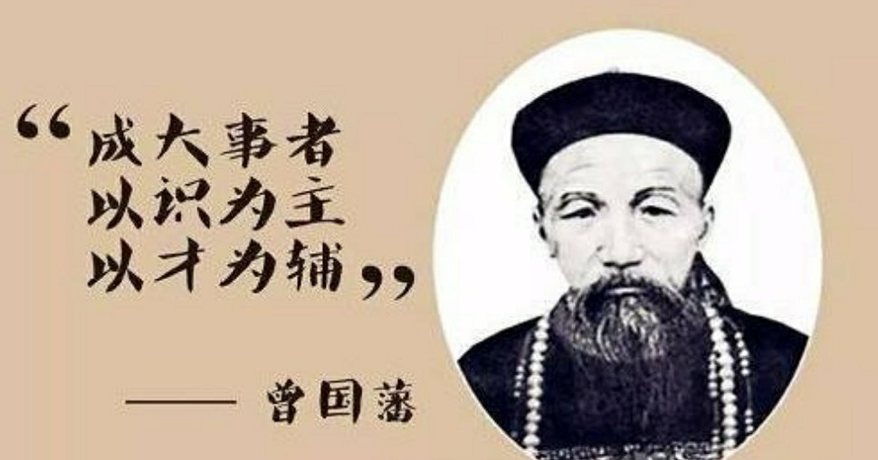 曾国藩15句经典语录，耐人寻味1.凡人做一事，便须全副精神注在此一事，首尾不懈，