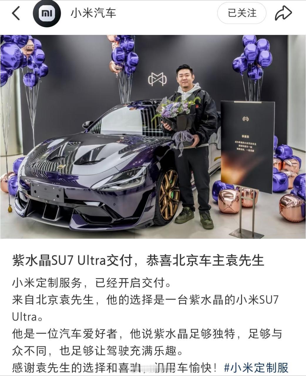 小米定制服务已经开始交车了，紫水晶小米SU7UItra已经交付，恭喜北京车主袁
