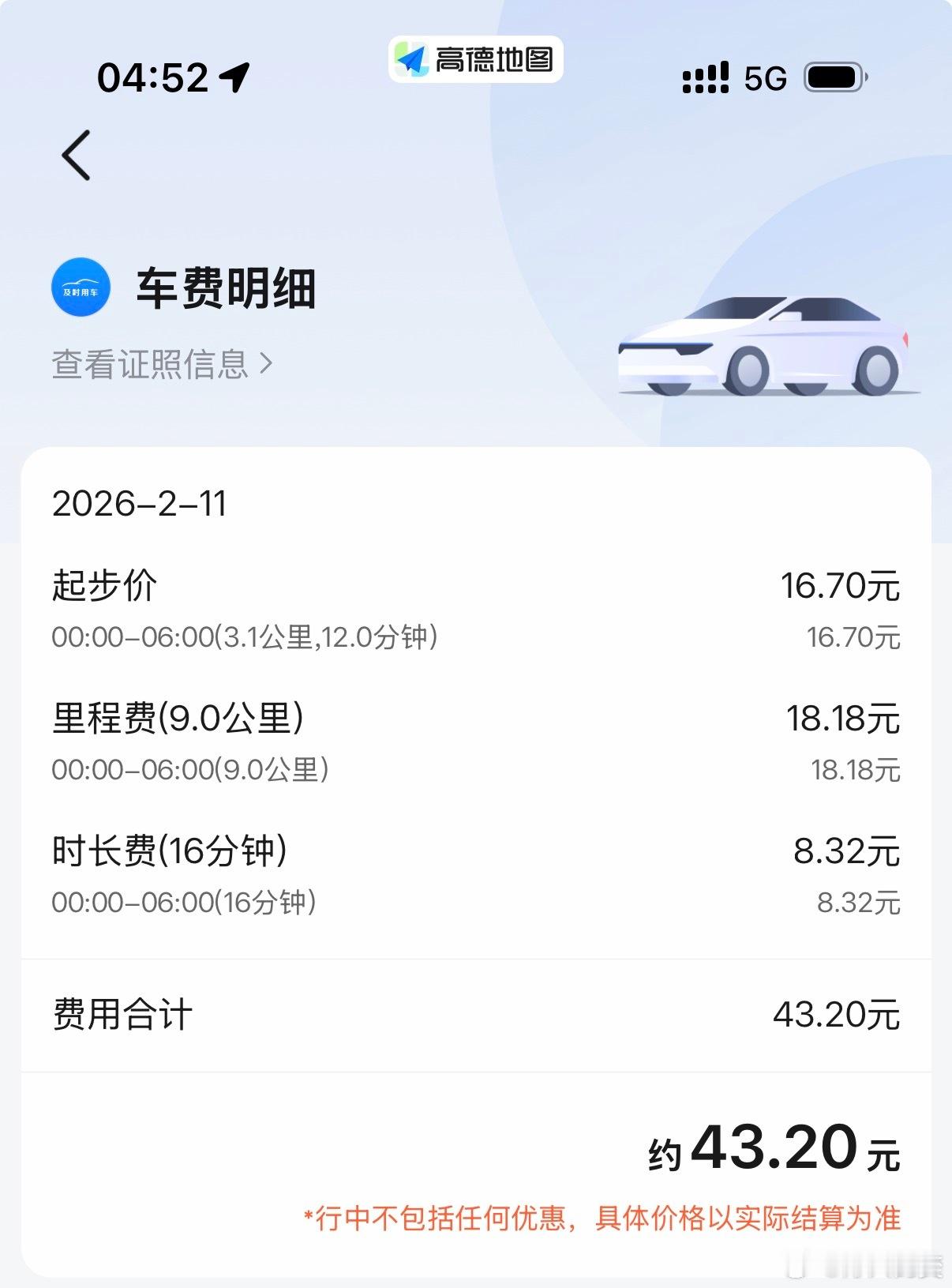 到高铁站，预估43块钱的打车费。司机大哥界面显示30块，高德这个价格如何？