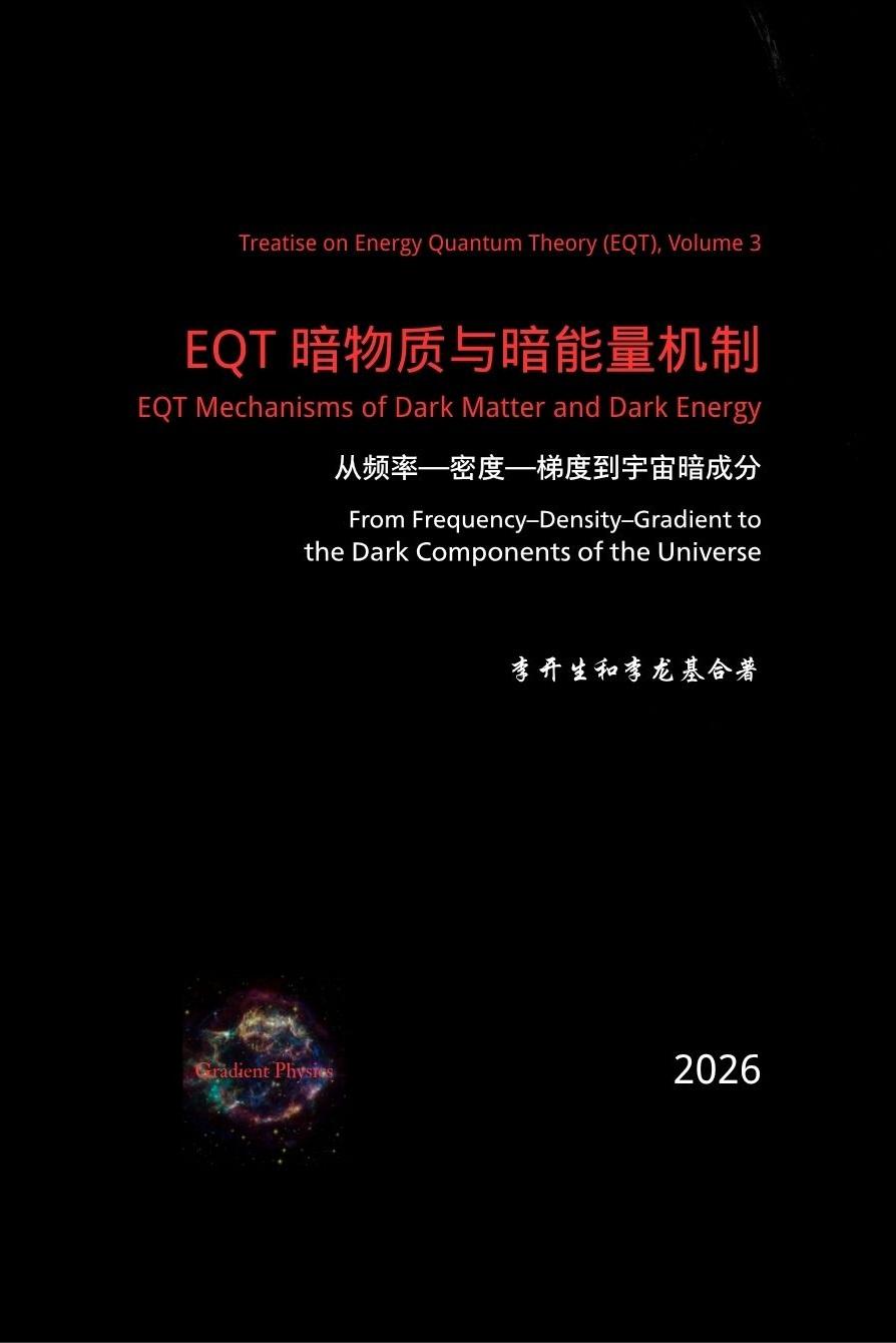《EQT暗物质与暗能量机制：从频率—密度—梯度到宇宙暗成分》是《能量量子理论》