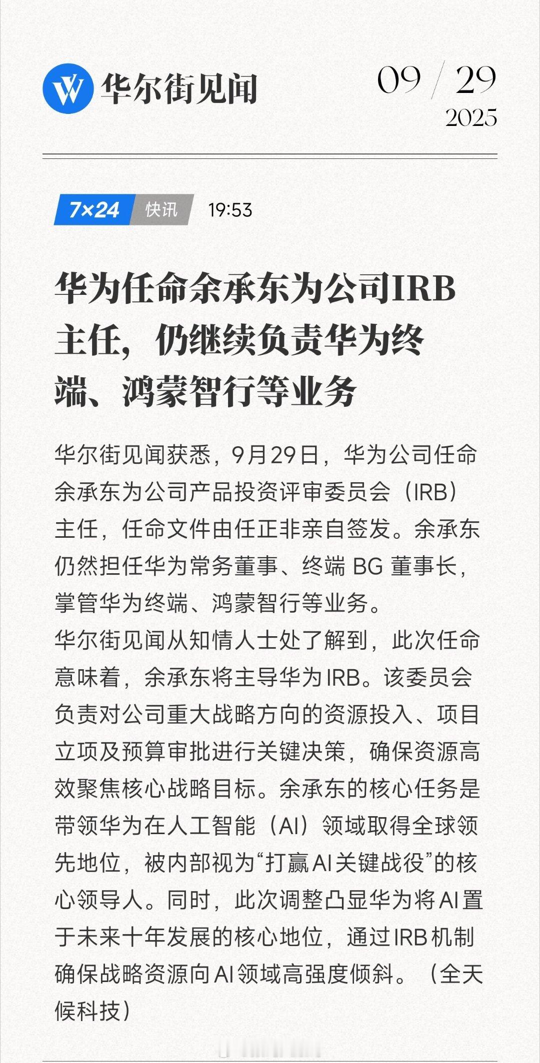 华为大动作！任正非亲自任命，余承东接掌IRB！AI赛道要变天？这位曾创造终端神话