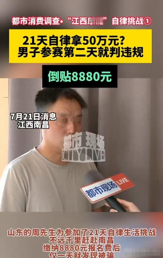 理直气壮地白嫖！南昌，男子交了8880元挑战21天自律任务，想要赢取50万大奖。