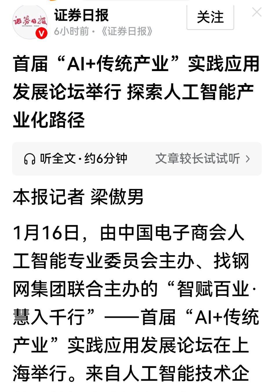 喜讯，老登股迎来了新机会。近日在上海举办的“AI+传统产业”实践应用论坛，着