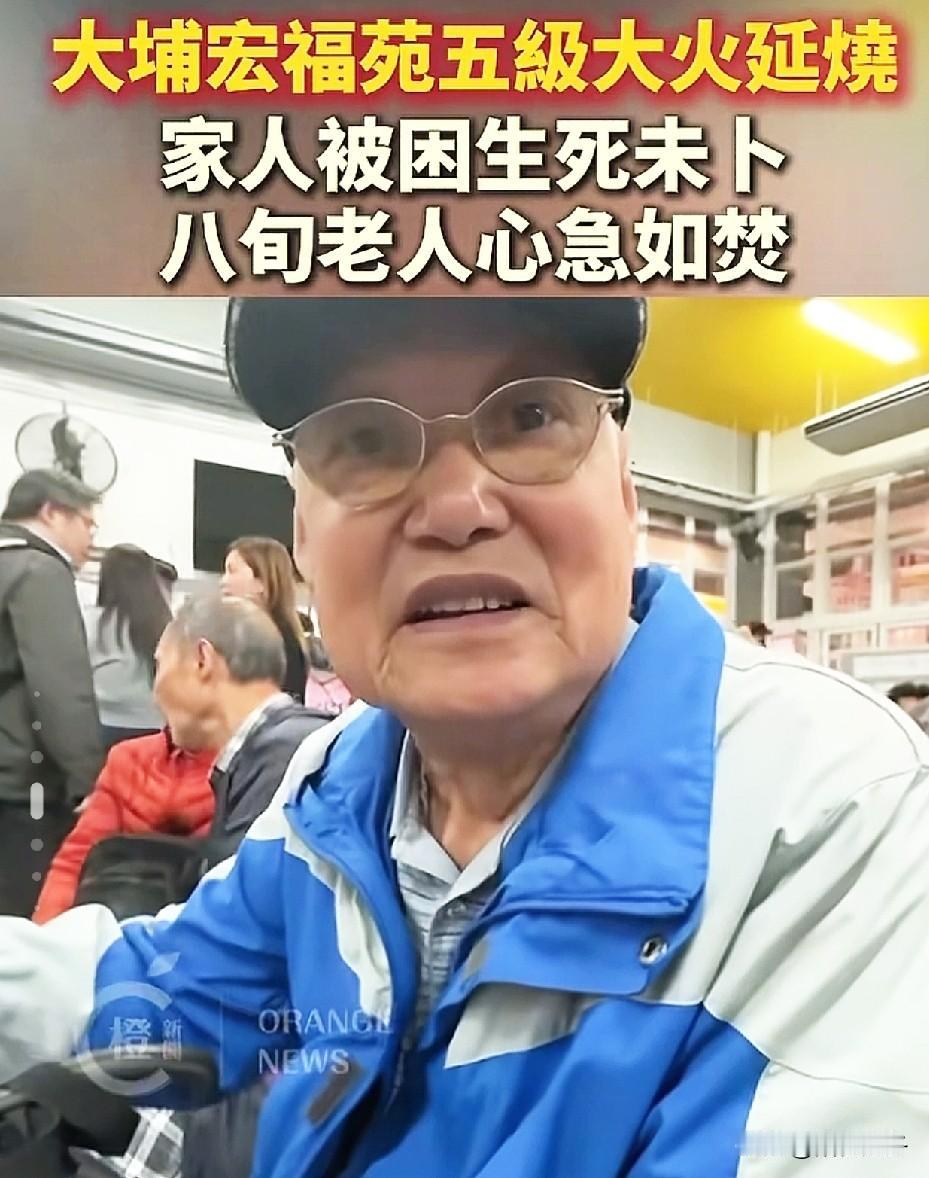 香港大火最“孤单”的八旬老人！[哭哭]妻子、儿子、孙子、至今还没有任何消息，8