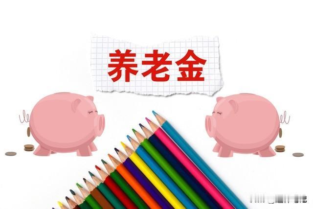 人社部传来好消息！2026年养老金或调整，低于3000元的会涨更多吗人力资源