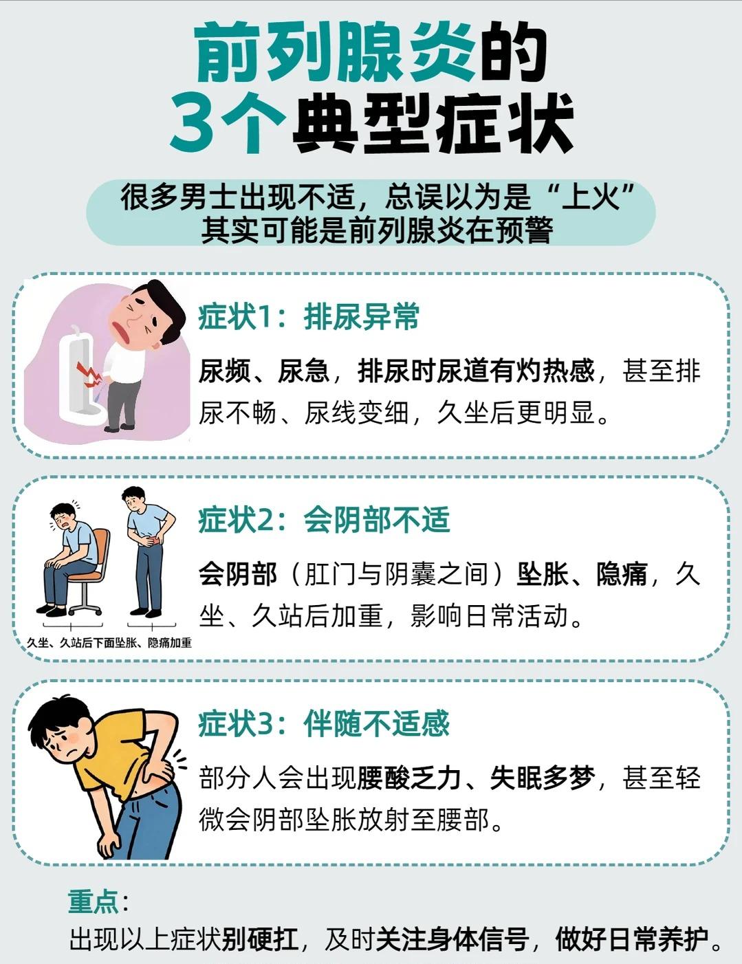 男士前列腺不适的3个典型表现