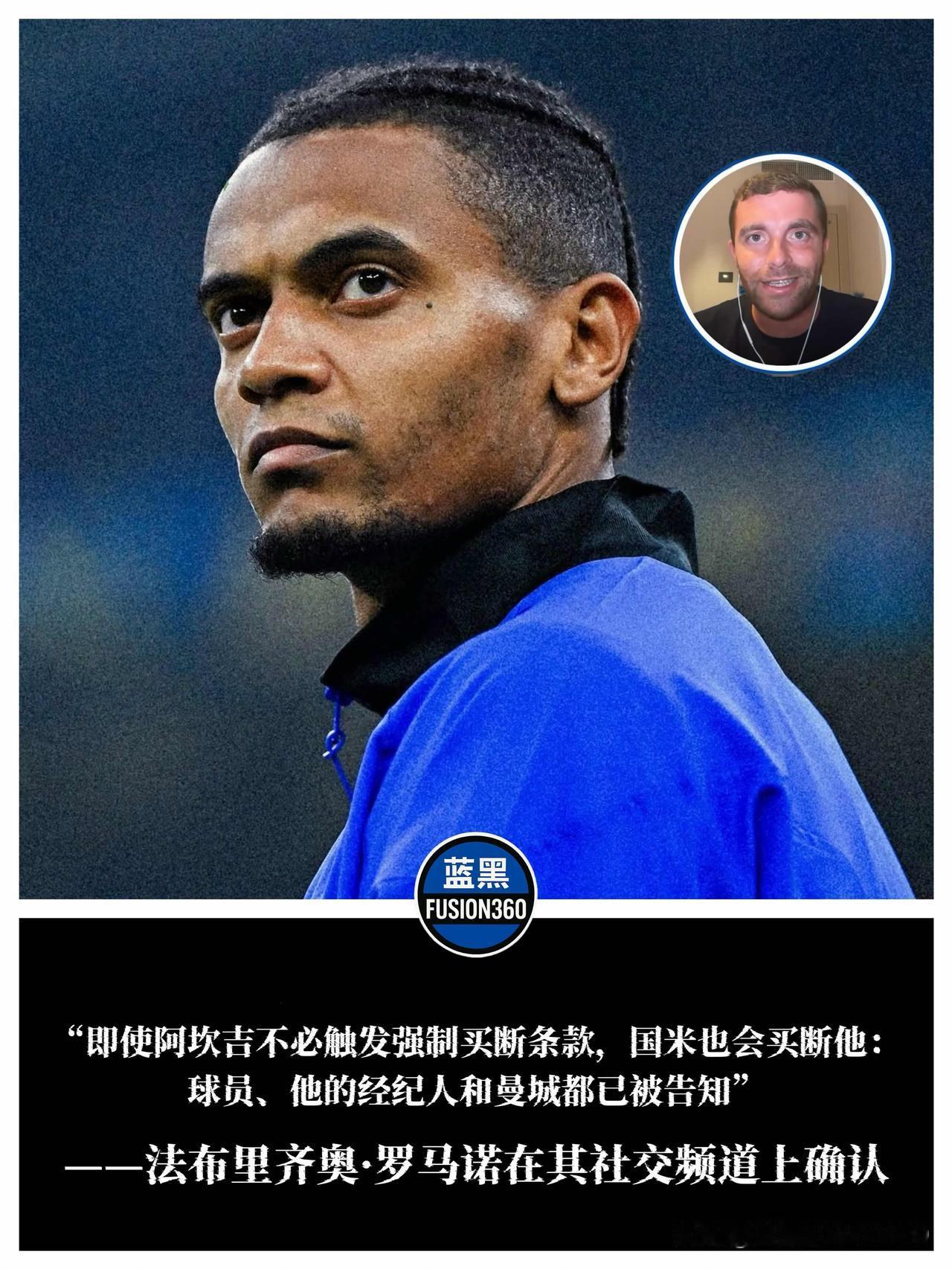 罗马诺官宣：国米101%买断阿坎吉！即使不触发条款也要留下他著名转会记者法布