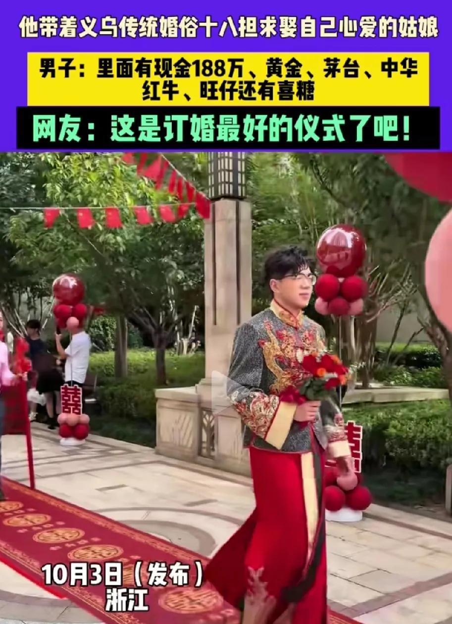 来看一看浙江义乌最豪华版的定亲仪式，188万，18担。准新郎前面走，后面18位挑