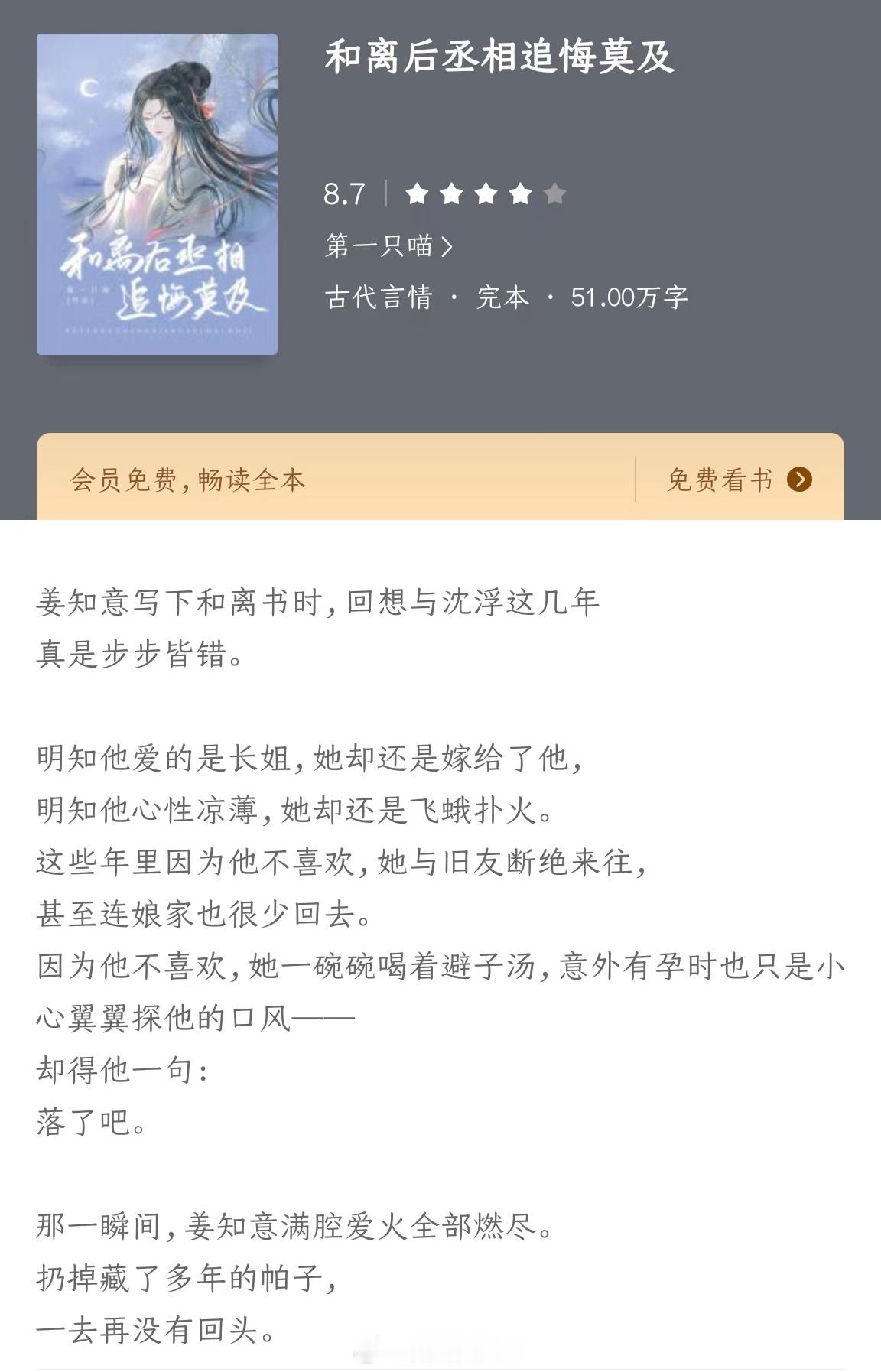 《和离后丞相追悔莫及》作者：第一只喵洒脱贵女vs偏执丞相，婚后日常，先虐女后虐