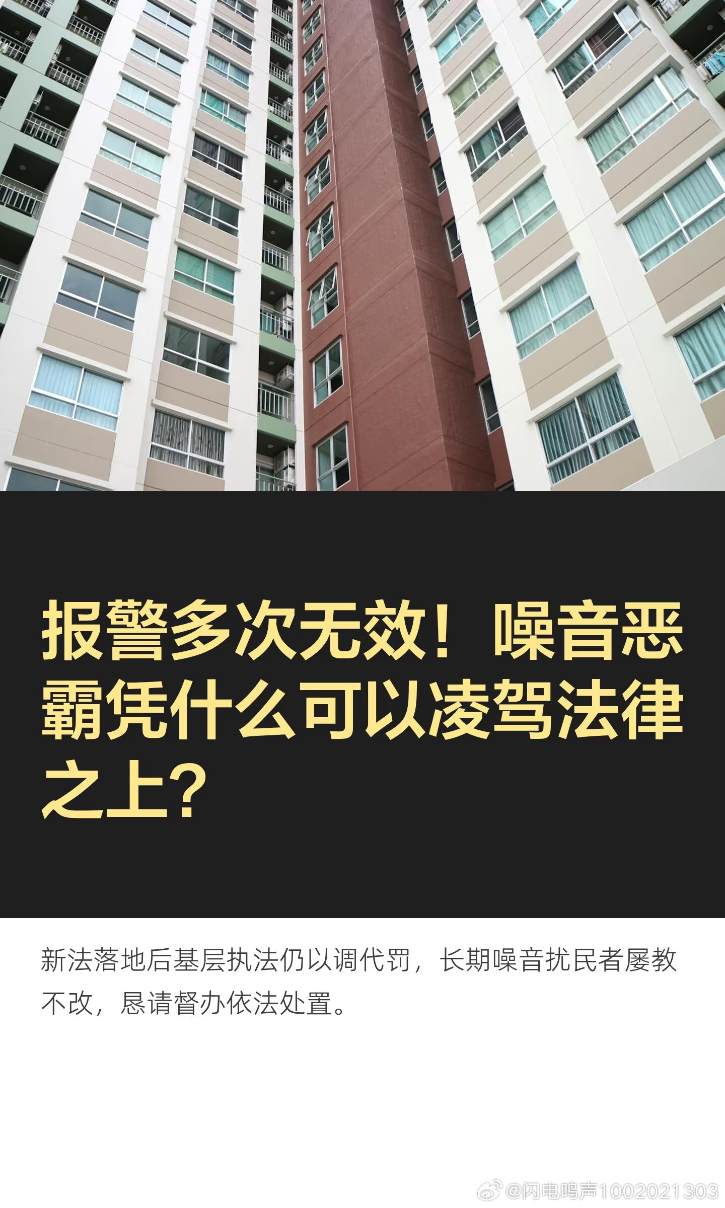 厉声问政：国法明确、权责法定，为何居民区噪音霸凌横行、公安执法悬空不治各位上级领导、广大网友大家好！