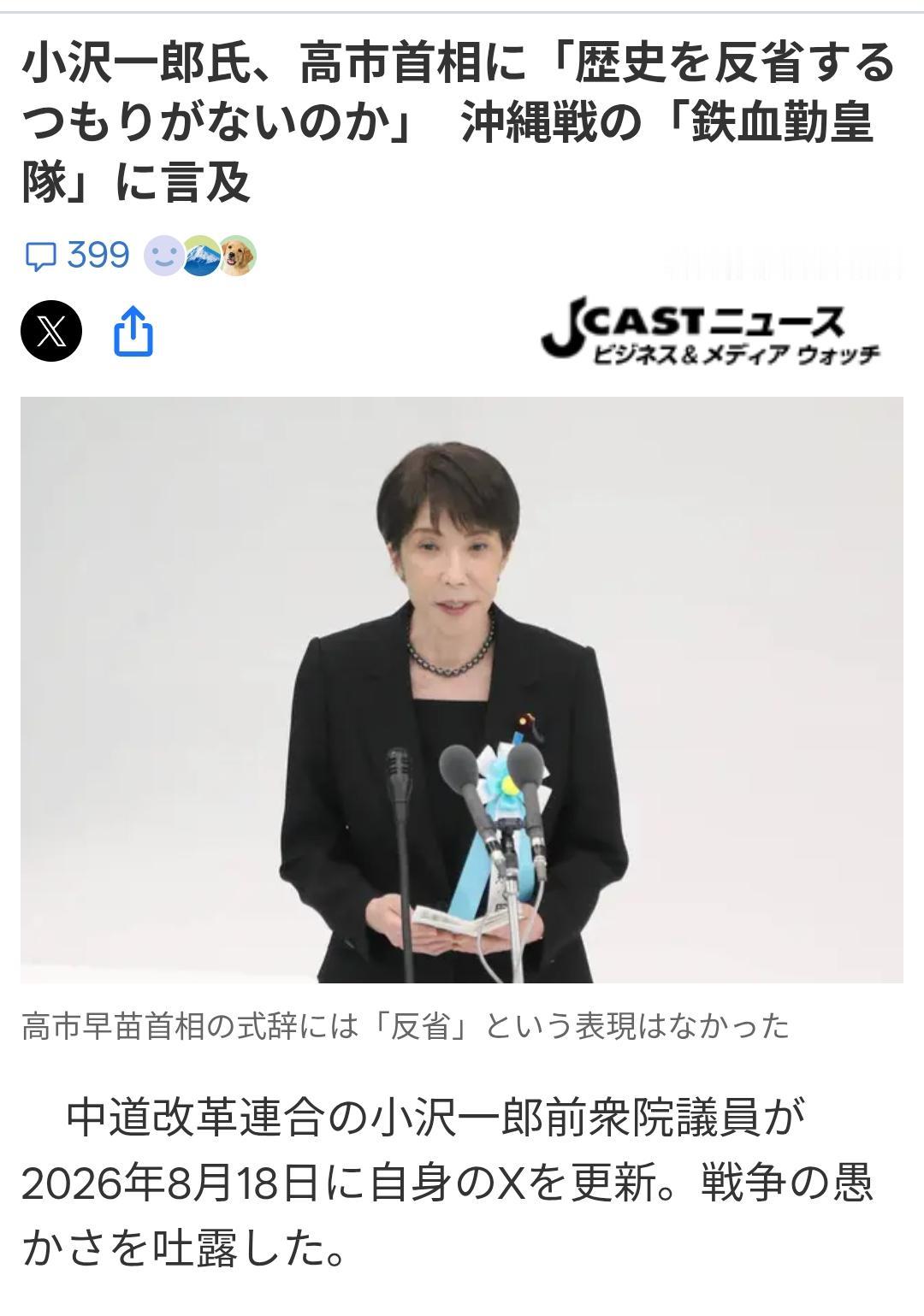 小泽一郎质问高市：你不反省历史？日媒《JcastNews》8月18日报道：中
