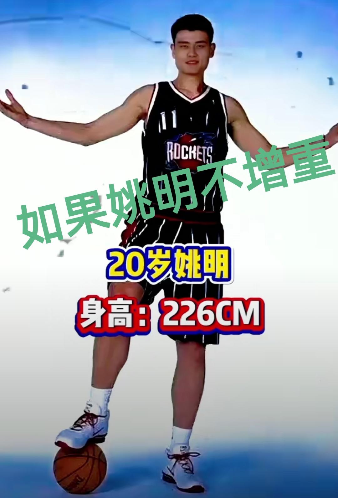 如果姚明当年不增重，往文班亚马的方向训练，会有咋样不同的结局？姚明的远射能力其
