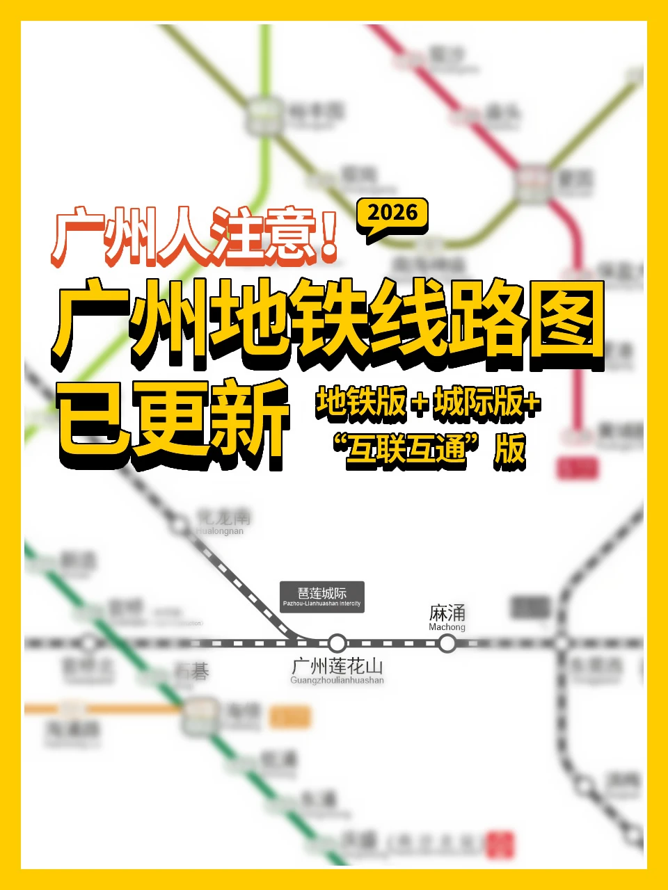 广州人注意‼️广州地铁线路图已更新‼️