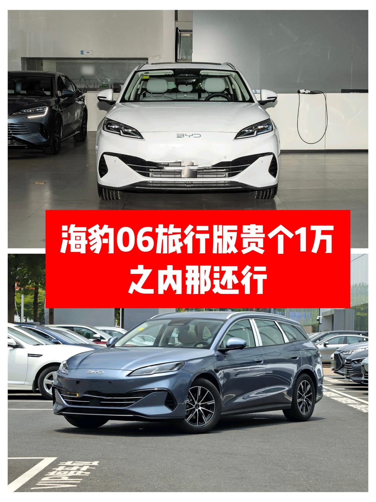 海豹06旅行版贵个1万之内那还行