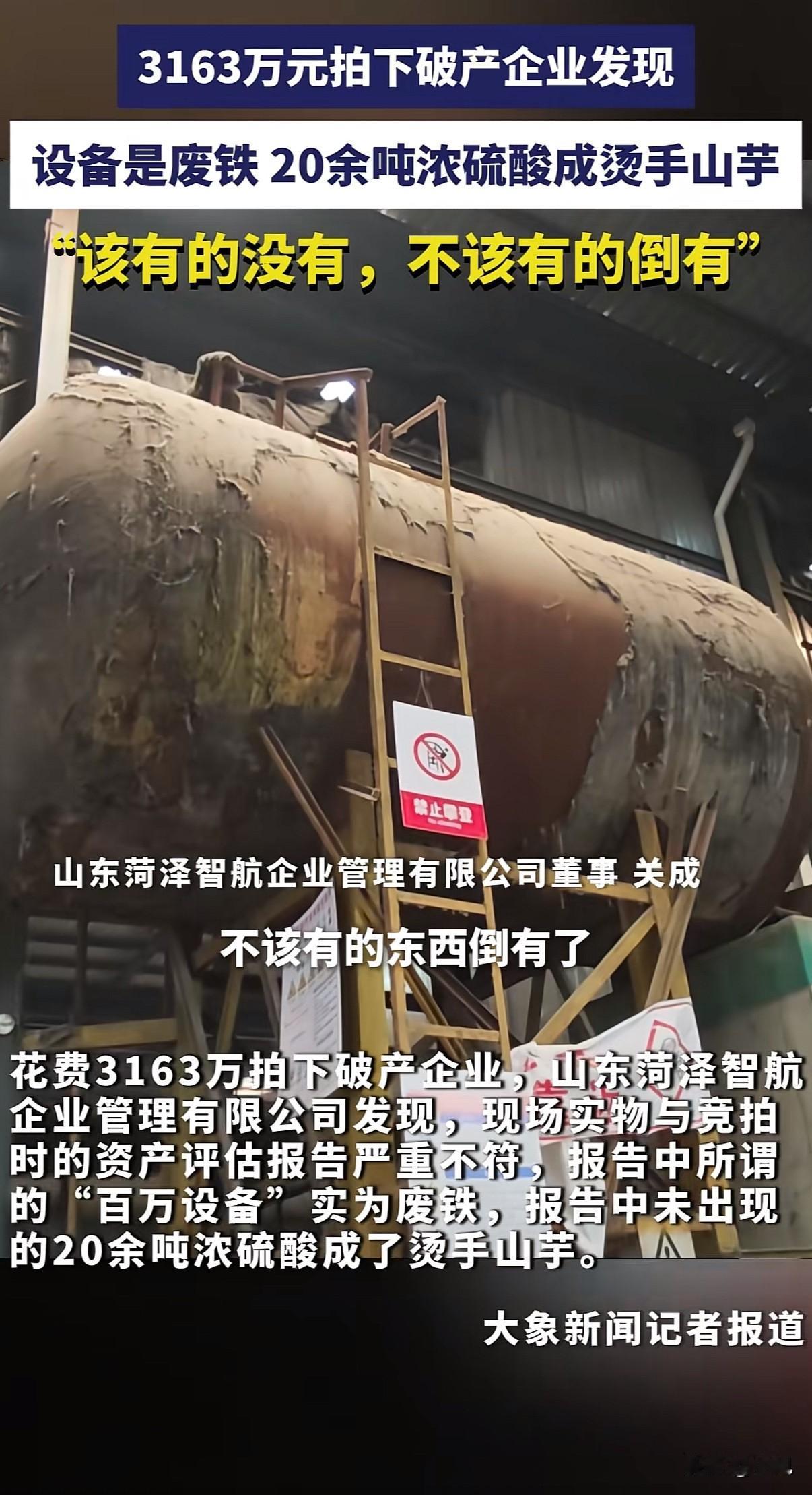 花3163万买下一家破产企业，打开大门却只看到一堆废铁和20多吨浓硫酸。这不是电