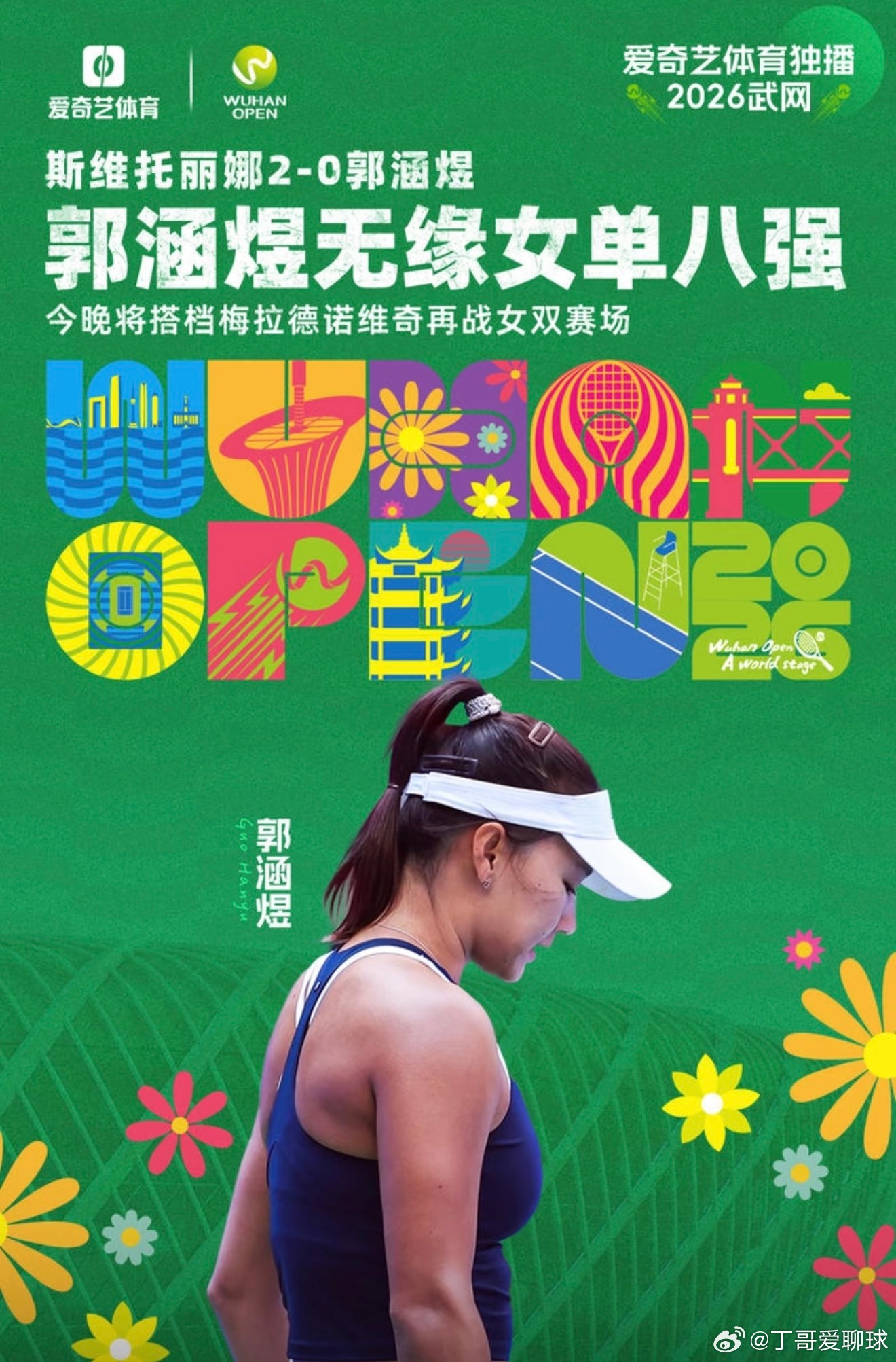 郭涵煜0比2斯维托丽娜这场不算爆冷，但打得真拼比分0-2，1-6/4-6，郭涵煜