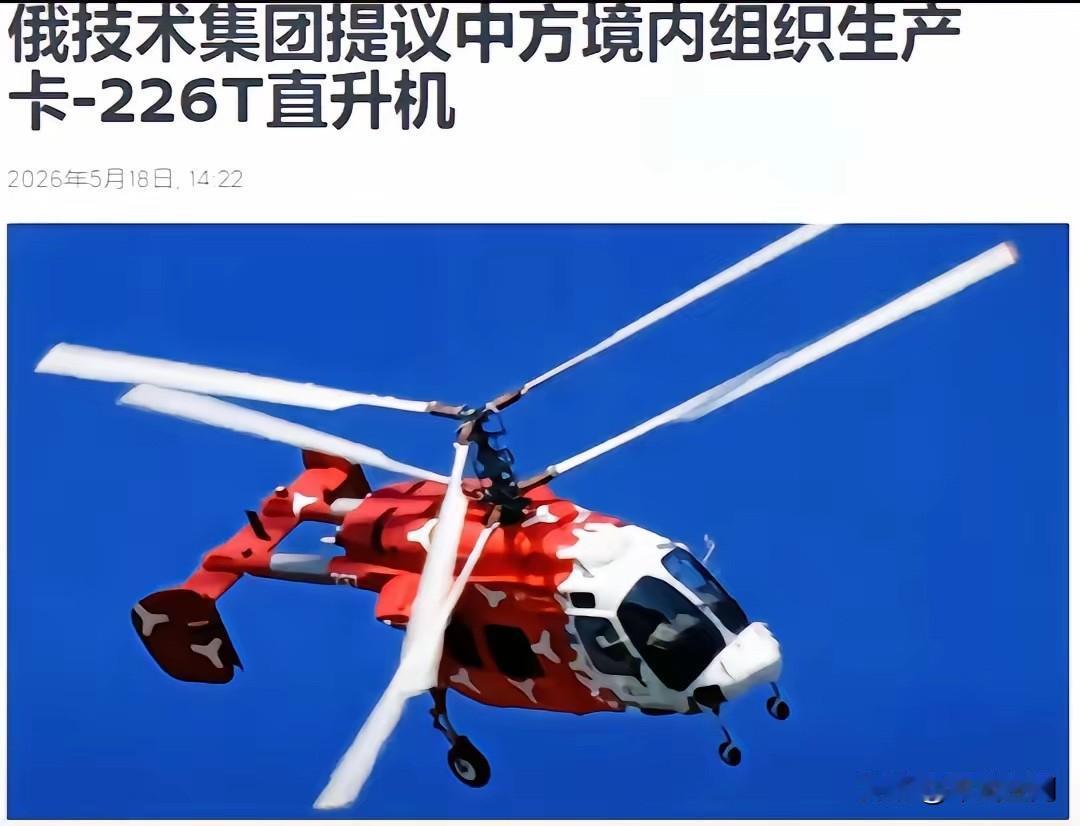 俄罗斯欲向我国转让卡-226T技术，用以技术交换。俄罗斯此次访华，带着诚意而来