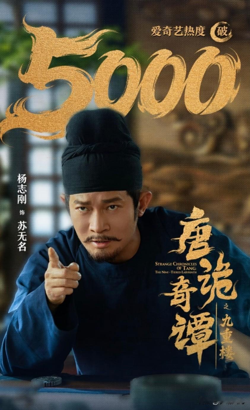 今年唐诡系列的第四部苏无名主演的《唐诡奇谭之九重楼》上新开播，一上映便成为奇艺史