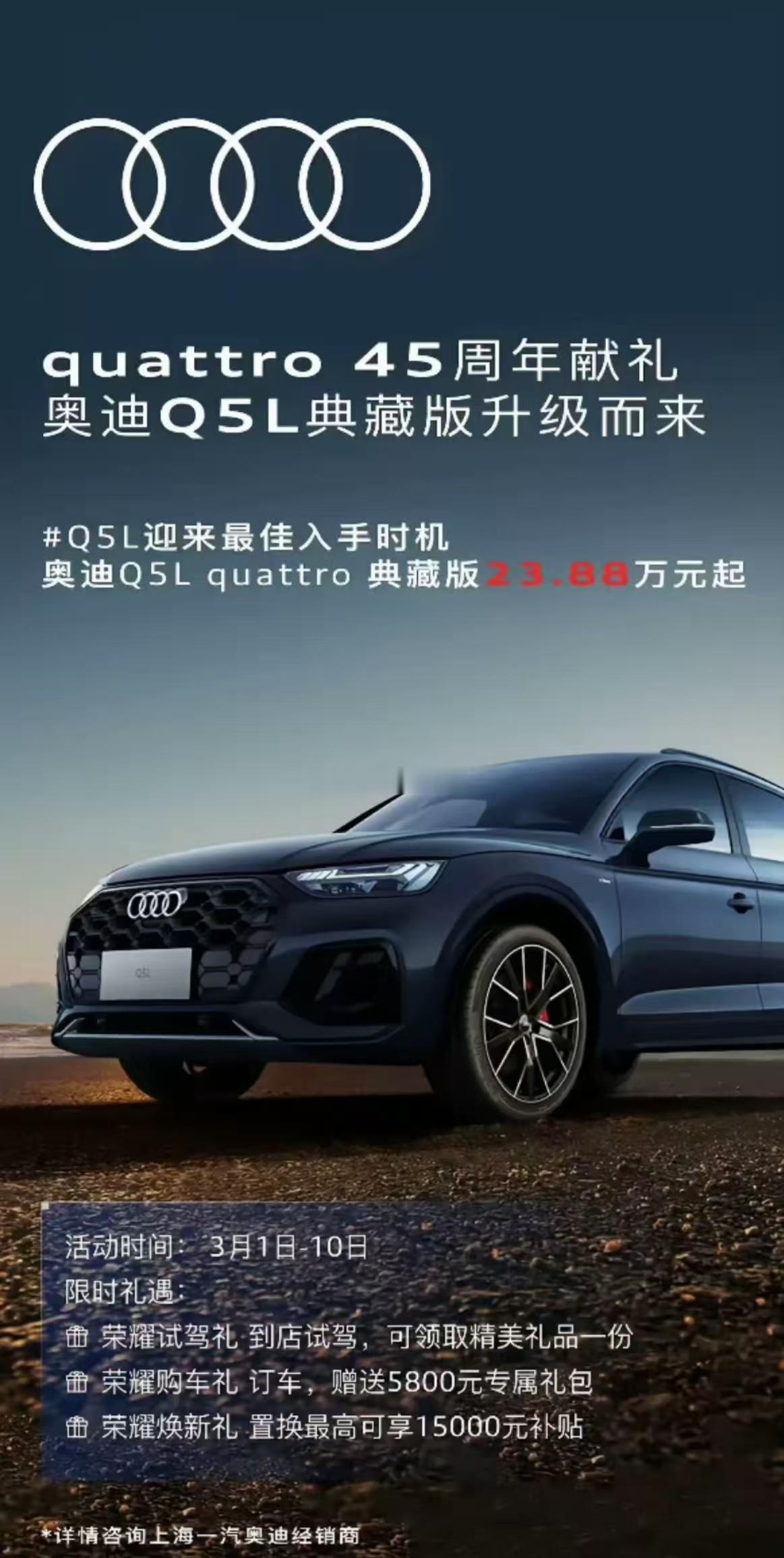 奥迪Q5L优惠价23.88万~~~这是去年初的海报，如今低配Q5L多少钱提裸车啊
