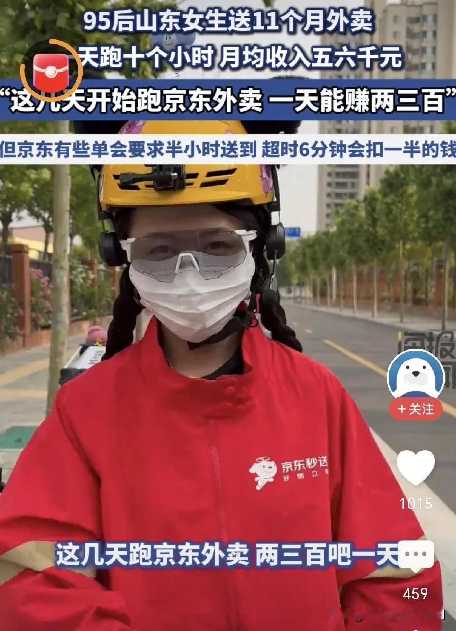 山东一个女生跑起了京东外卖：一天能赚两三百元。对于这个事情，不算好事，又不是坏事