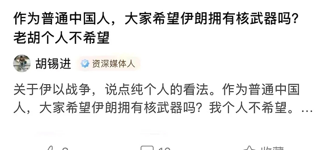 胡锡进：作为普通中国人，不希望伊朗拥有核武器。尽管以色列从未公开承认拥有核武器