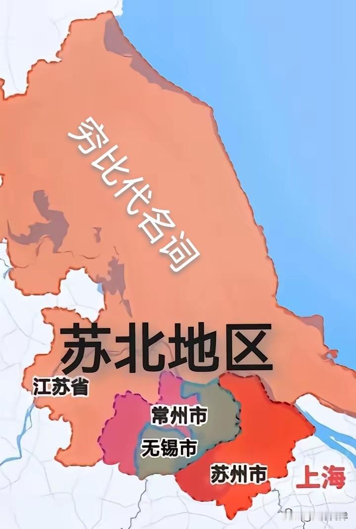 难道江苏就只有“苏锡常”吗？在某些人眼里，除了苏南就只有苏北，甚至连南