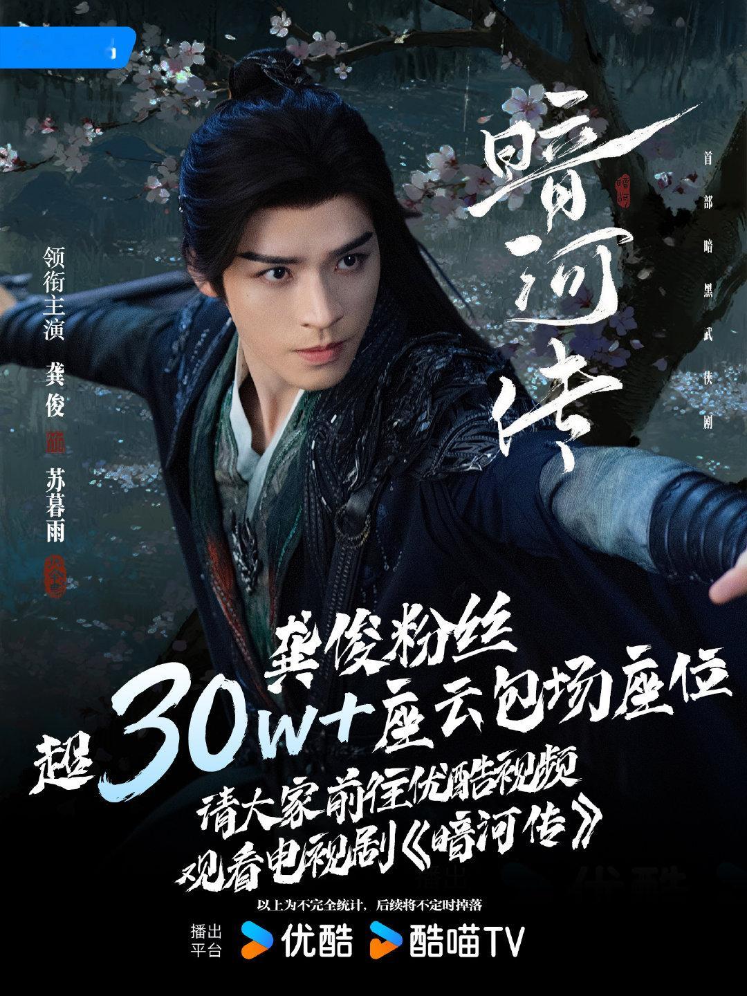 龚俊粉丝暗河传云包场战报龚俊粉丝暗河传千万云包场​龚俊粉丝《暗河传》云包场战