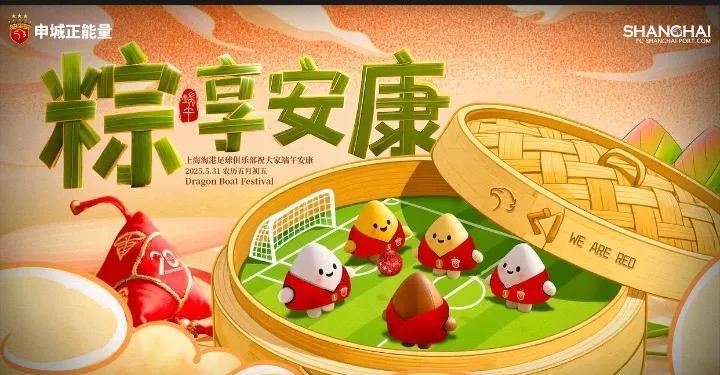 海港这速度力压申花！今天是端午佳节！海港俱乐部打出了端午祝福海报！目前申花俱乐部