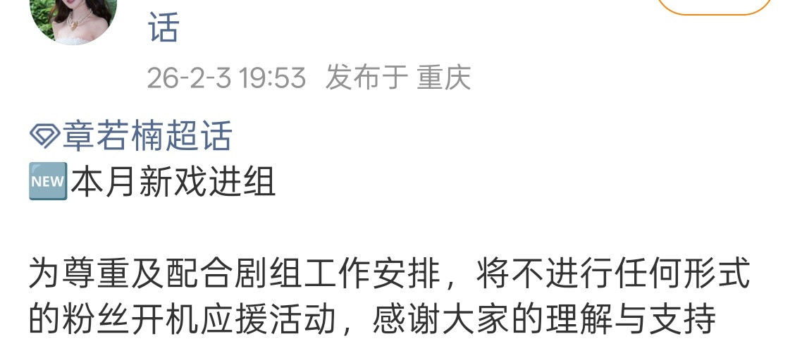 章若楠对接官宣新戏即将开机❗