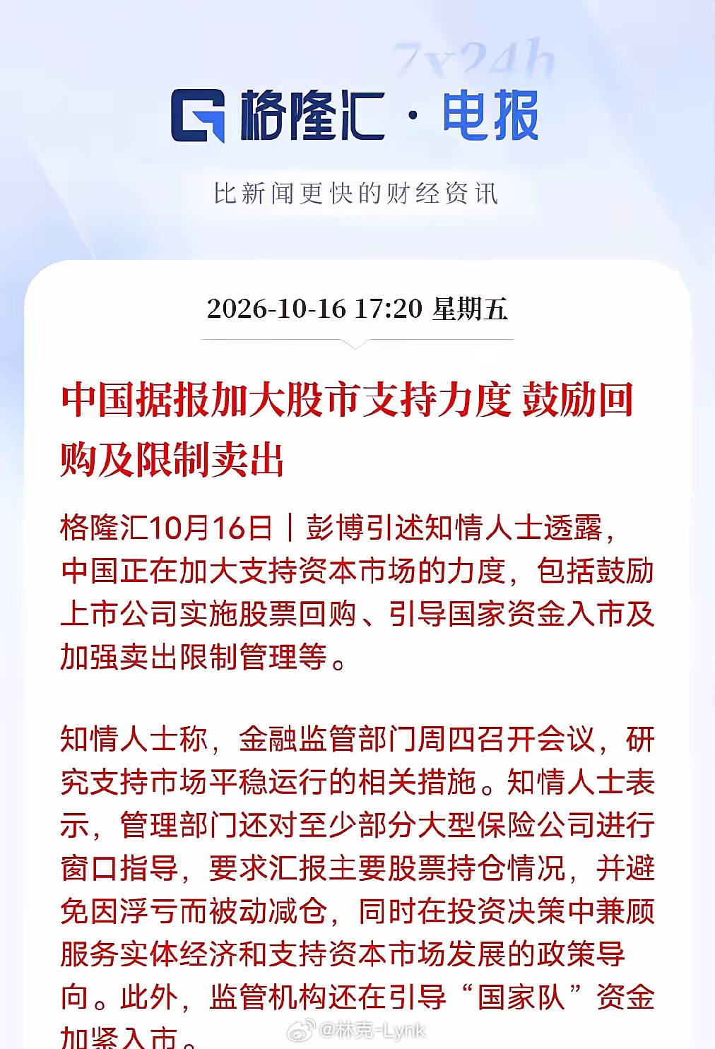 彭博社报道，监管部门对相关机构进行窗口指导，要求汇报持仓，兼顾服务实体经济和市场