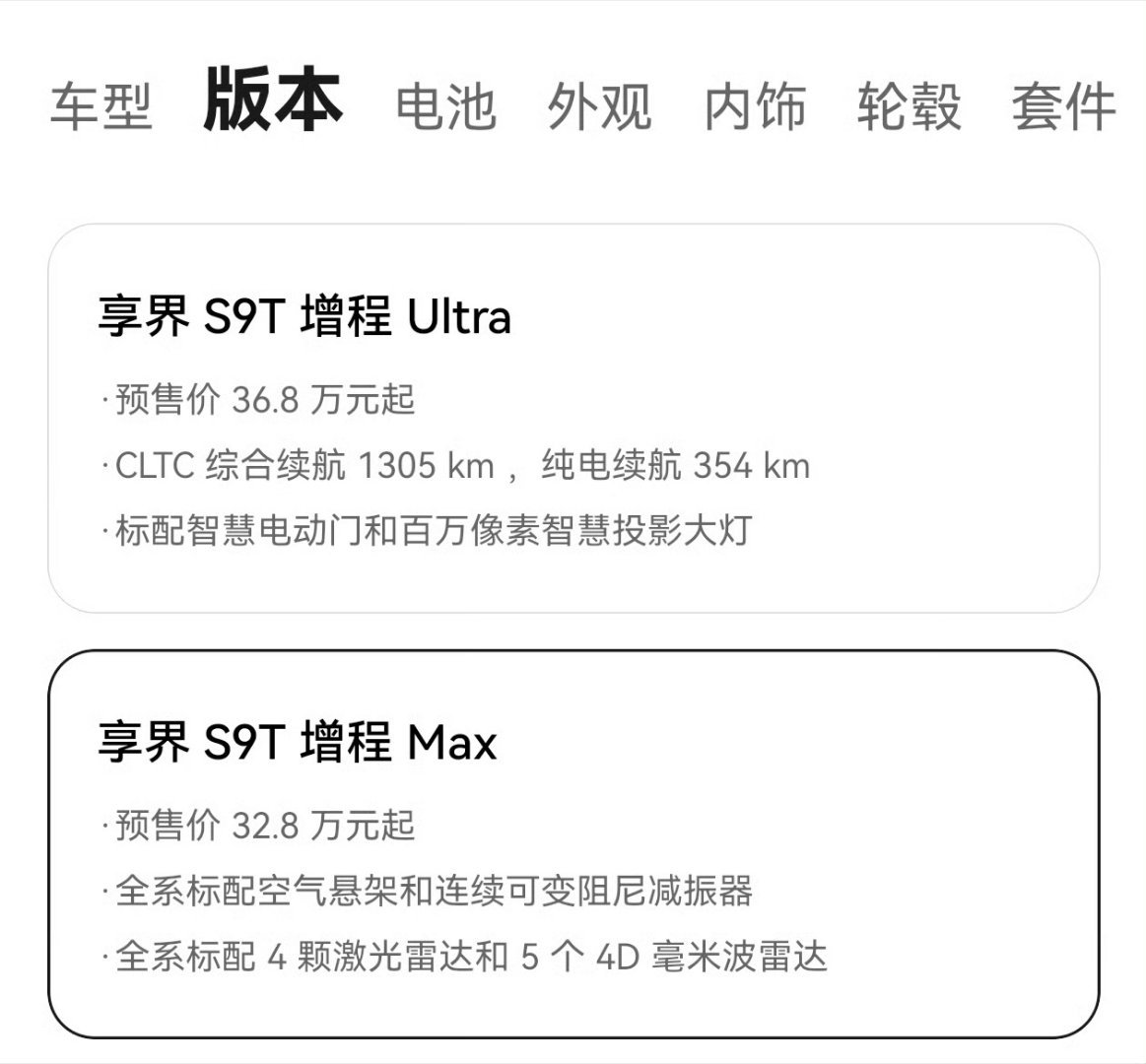 享界s9t今日开始预定这次预售，享界S9T有四个版本。增程版有Ultra和Ma
