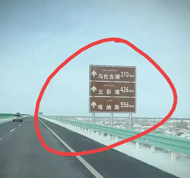 新疆的路牌就是这么粗犷