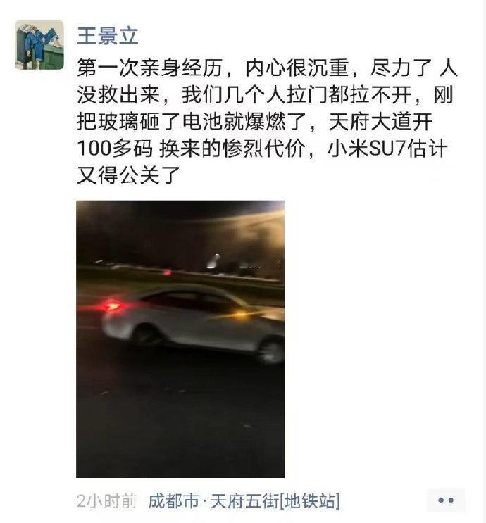 成都天府大道小米自燃，参与现场救援的朋友圈。​​​