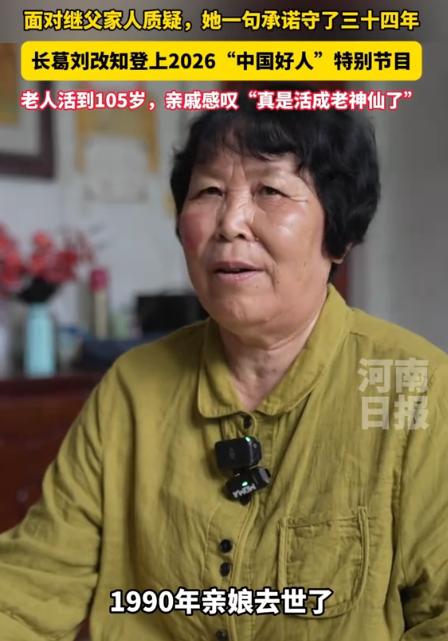“这老人享福了！”河南许昌，一名女子7岁丧父，母亲带着他改嫁，继父像对待亲女儿一