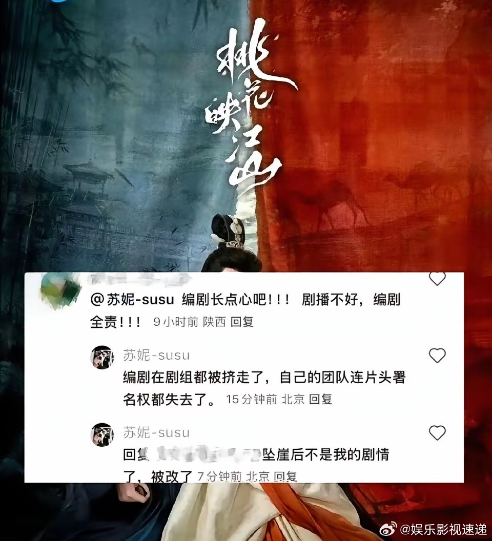 《桃花映江山》编剧出来说话了原来从坠崖后就不是她的剧情了她和团队被排挤出了剧组，