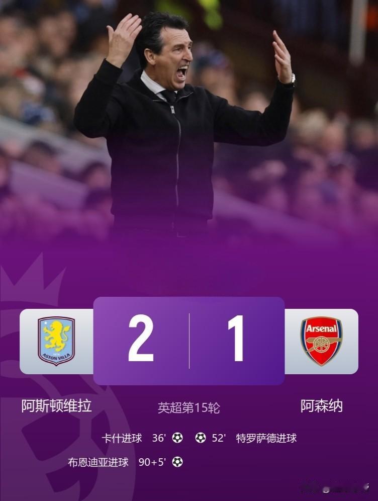 熟悉的掉链子的阿森纳又回来了，阿森纳1-2惨遭维拉爆冷绝杀!在刚刚结束的一场