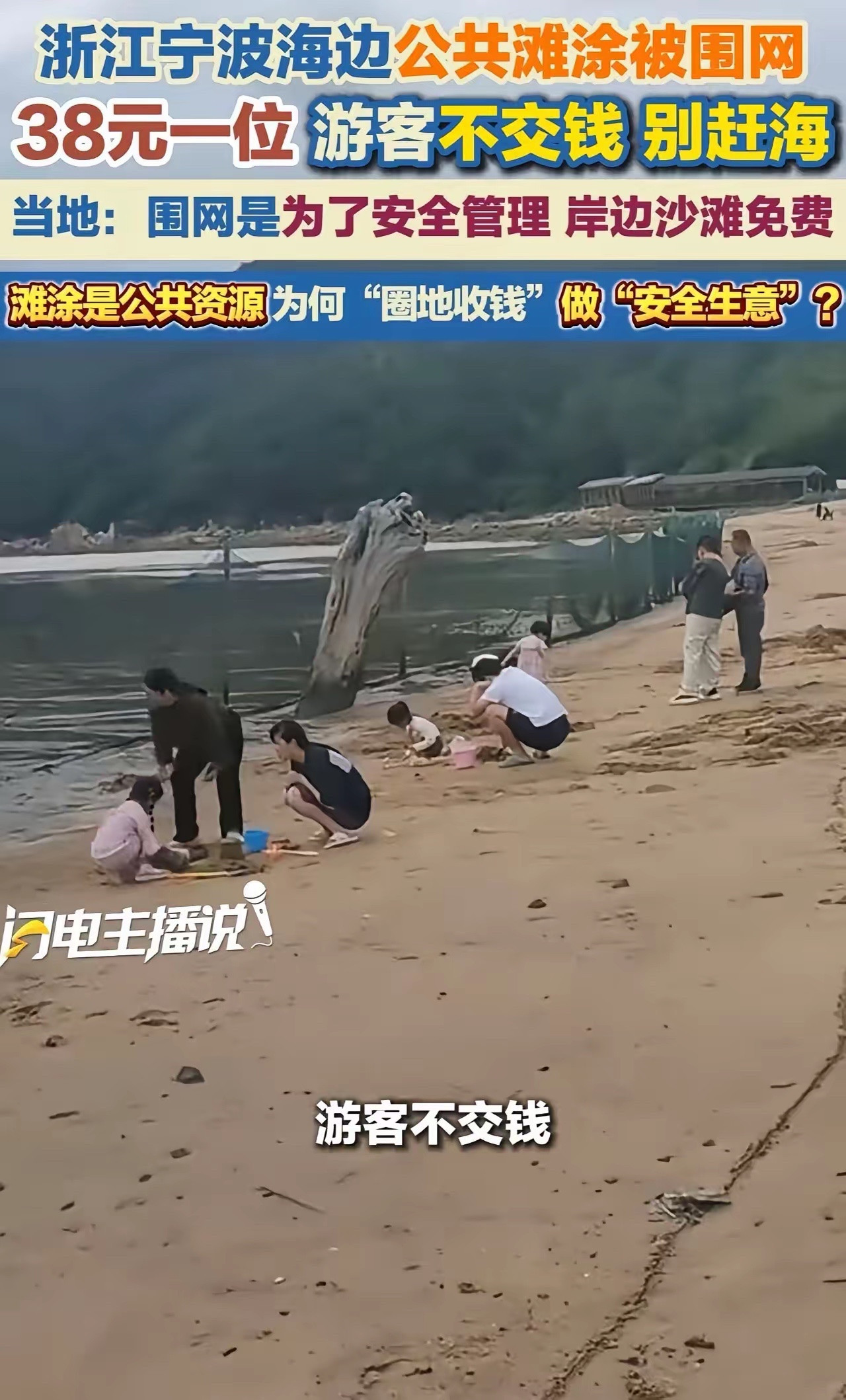 “接下来是不是连空气都要交钱了？”浙江宁波，女子带孩子去赶海，结果发现海边公共滩