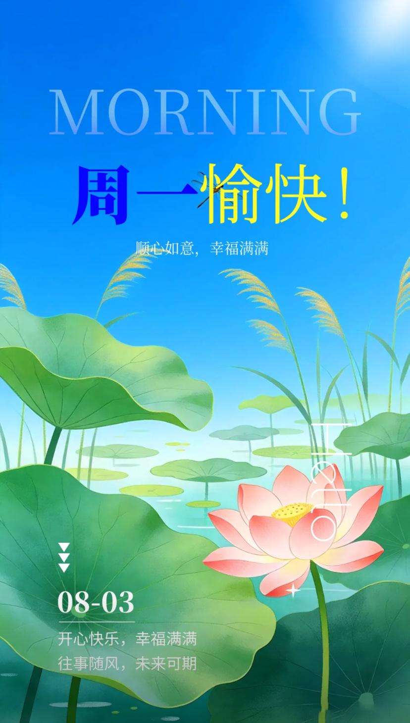 夏晨寄语，盛夏荷香留几许，秋来风月伴朝夕。2026./08.03.[